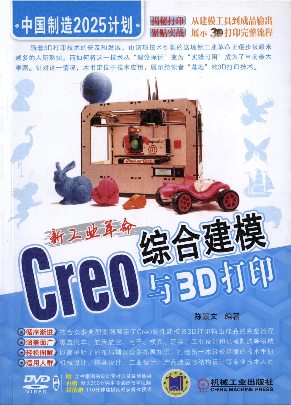 新工业革命：Creo综合建模与3D打印