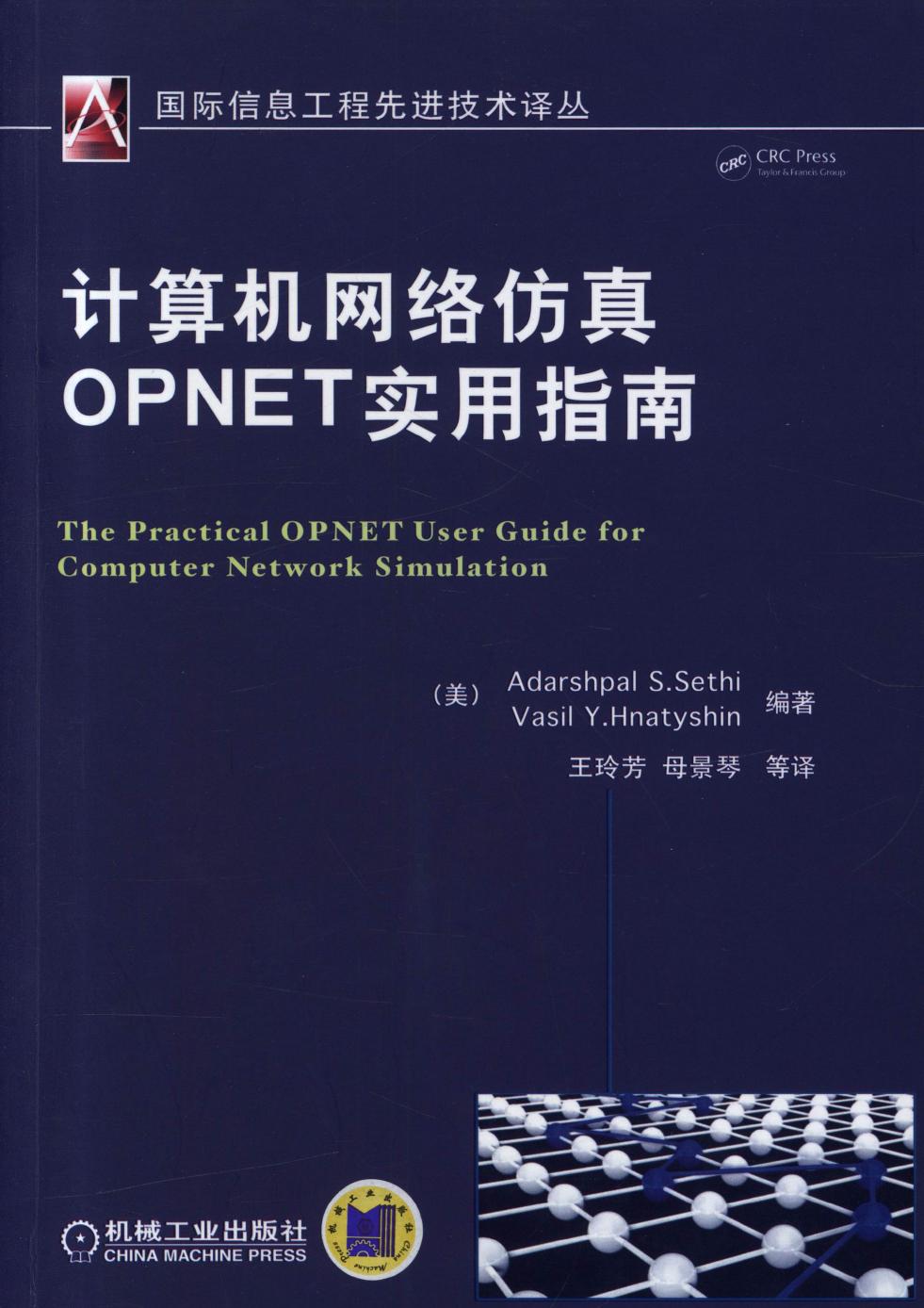 计算机网络仿真OPNET实用指南