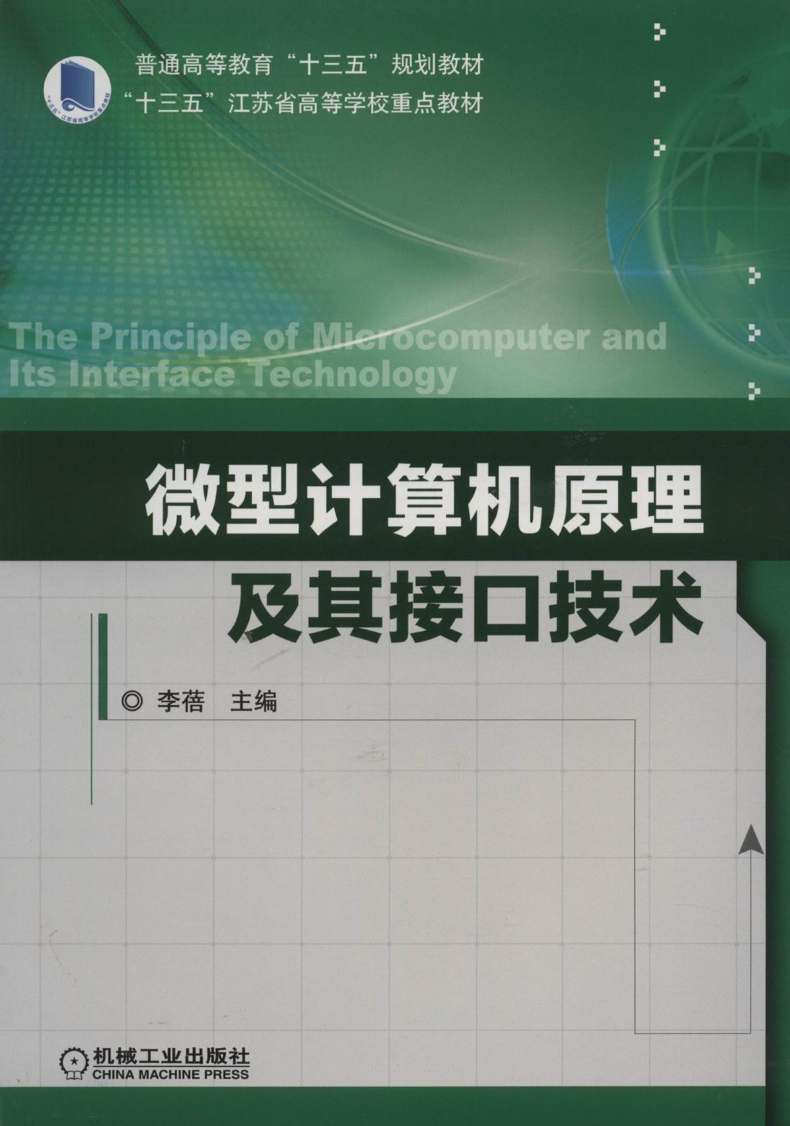 微型计算机原理及其接口技术