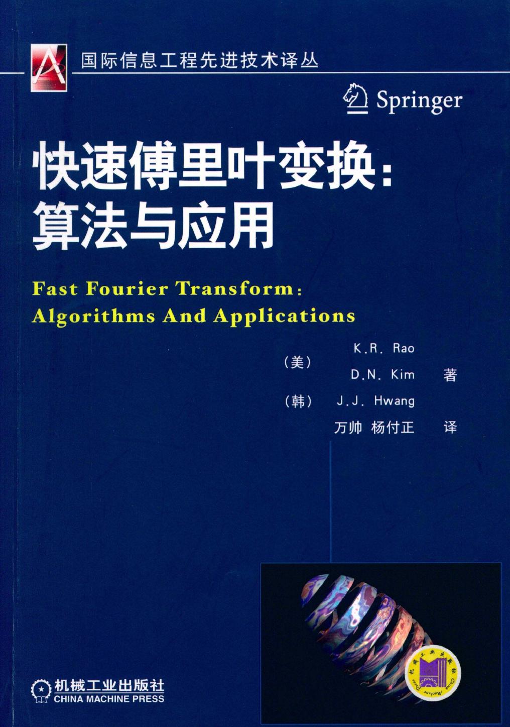 快速傅里叶变换：算法与应用