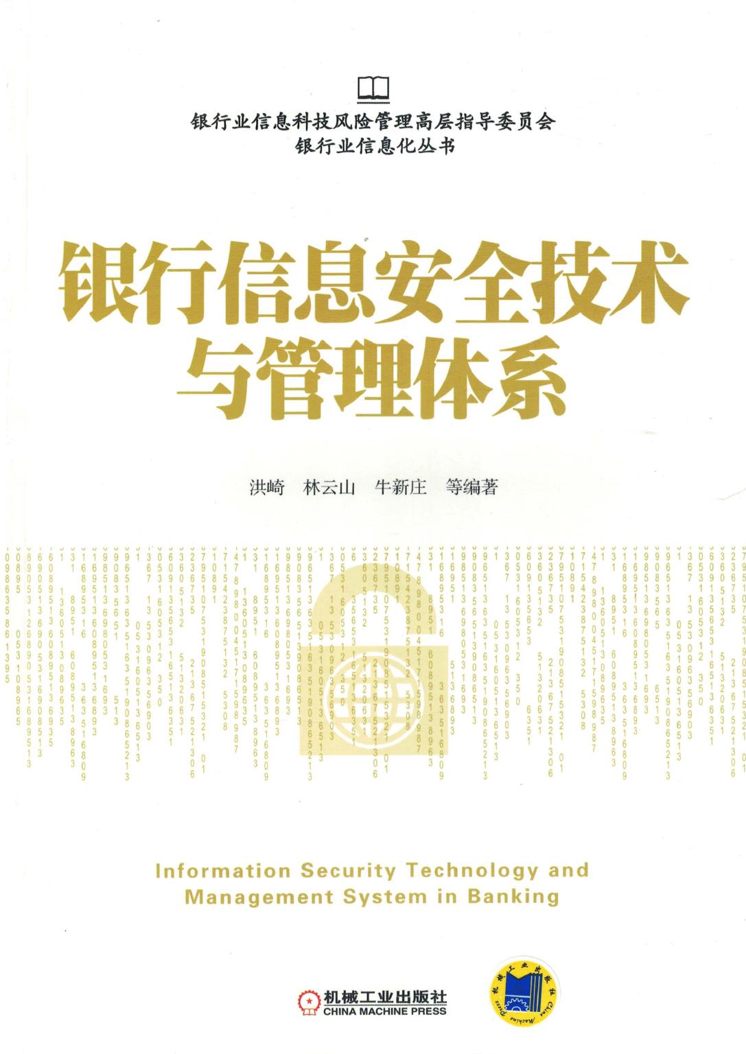 银行信息安全技术与管理体系