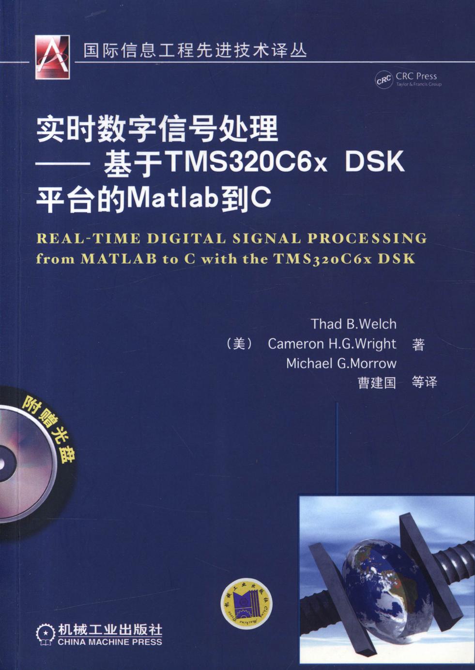 实时数字信号处理——基于TMS320c6x DSK平台的Matlab到C