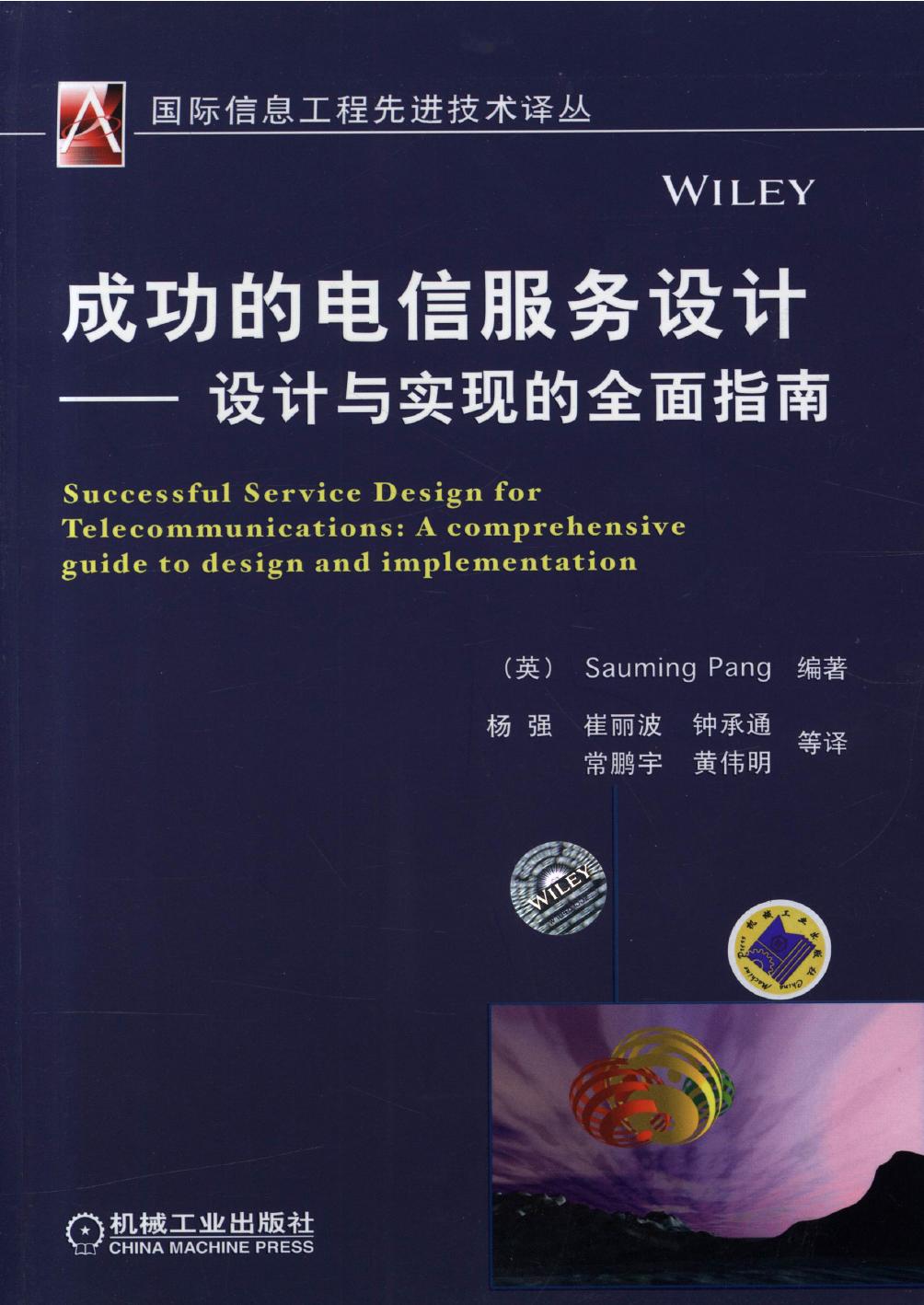 成功的电信服务设计——设计与实现的全面指南