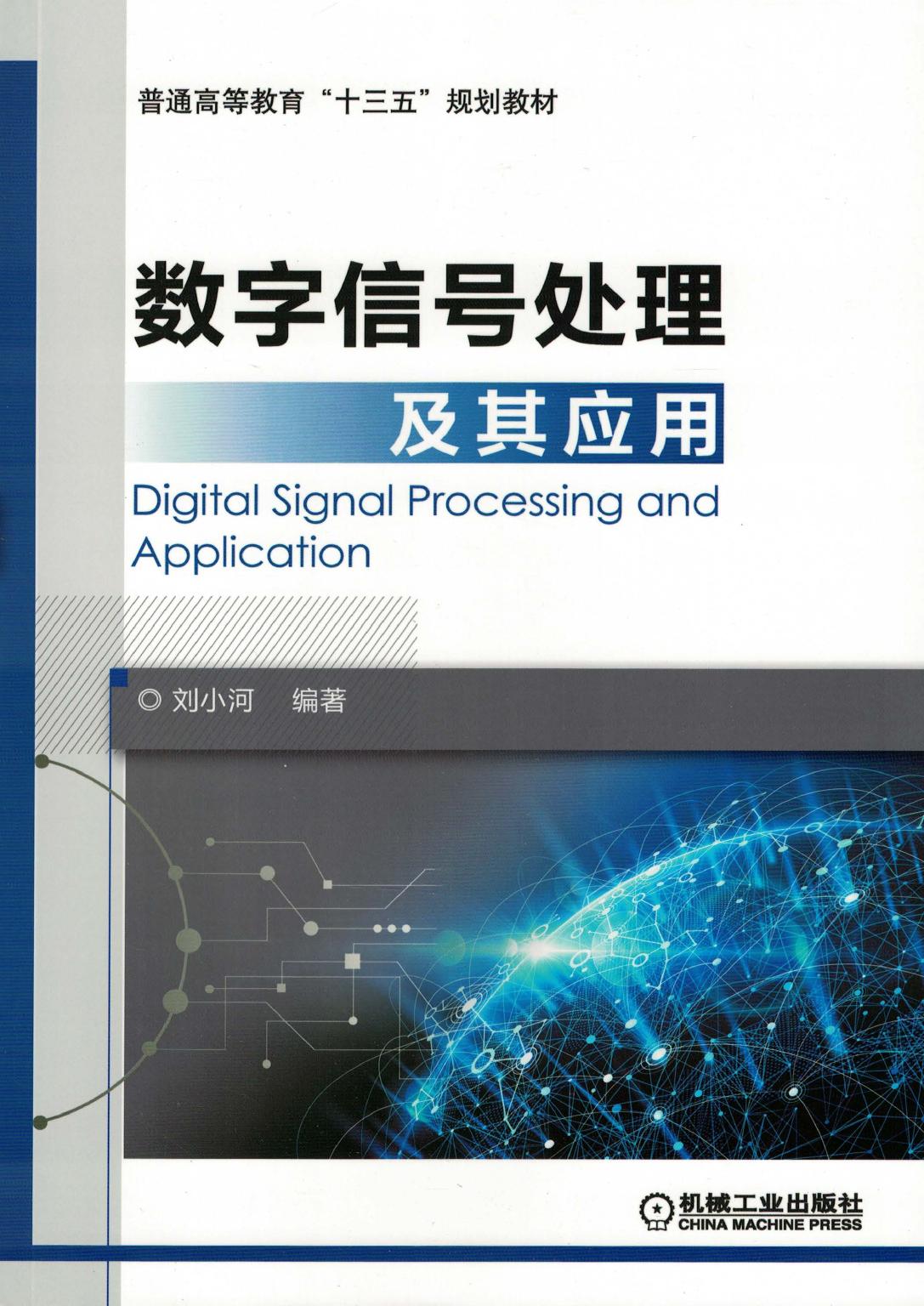 数字信号处理及其应用