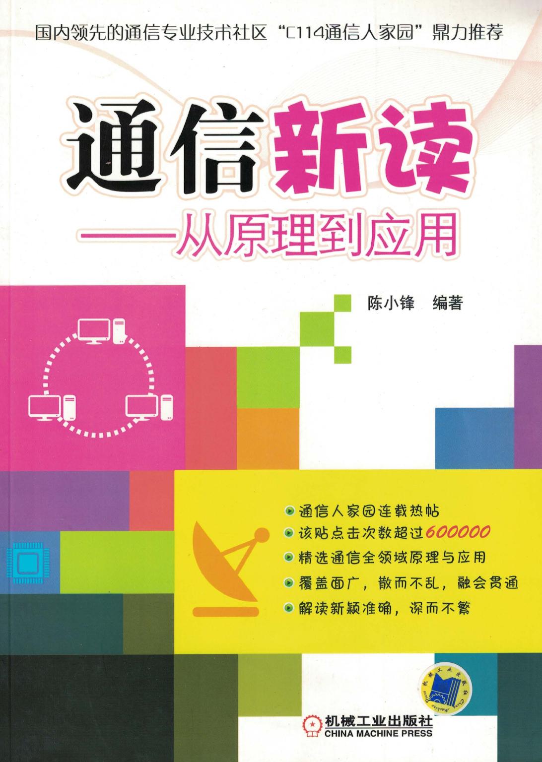 通信新读——从原理到应用