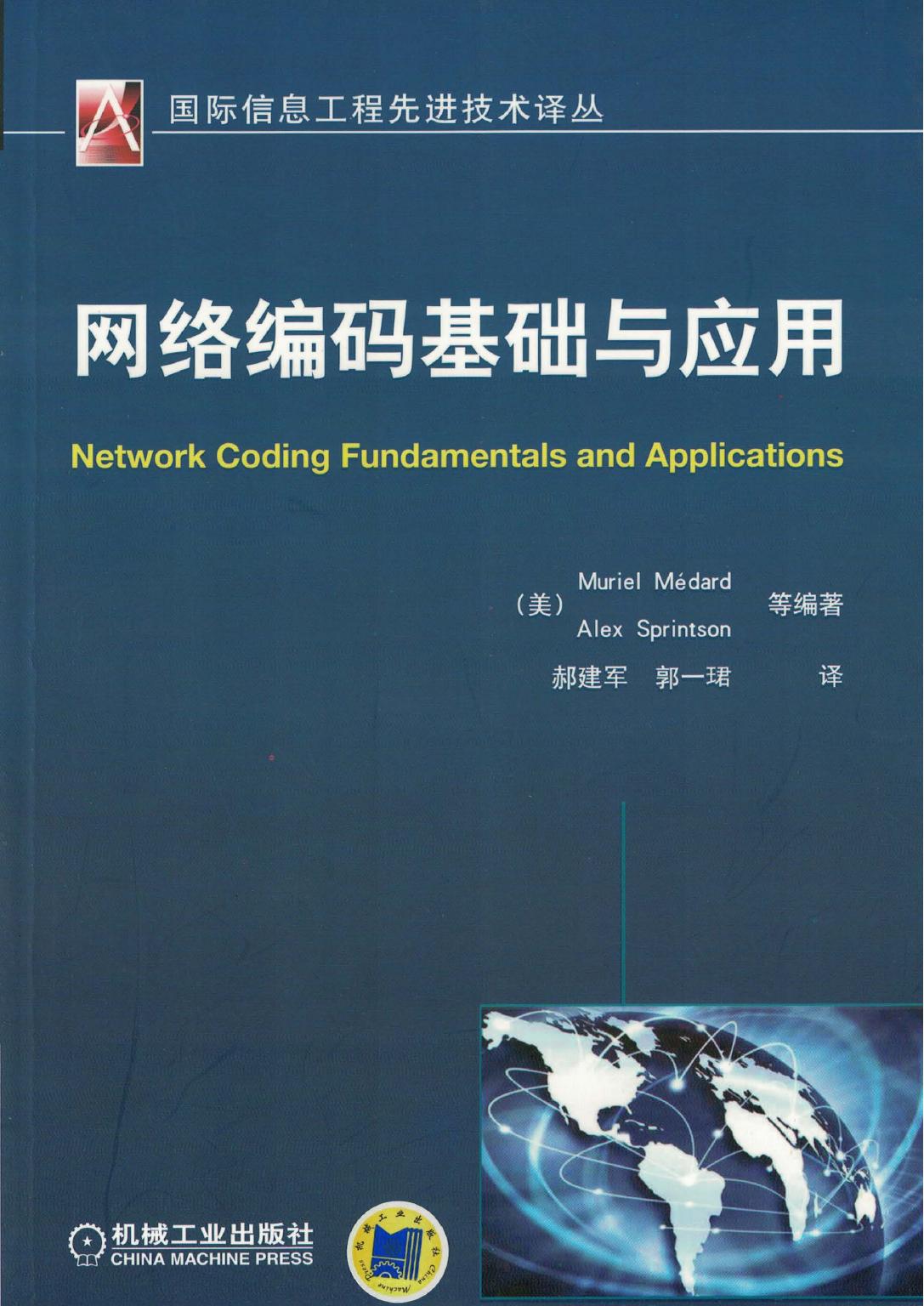 网络编码基础与应用