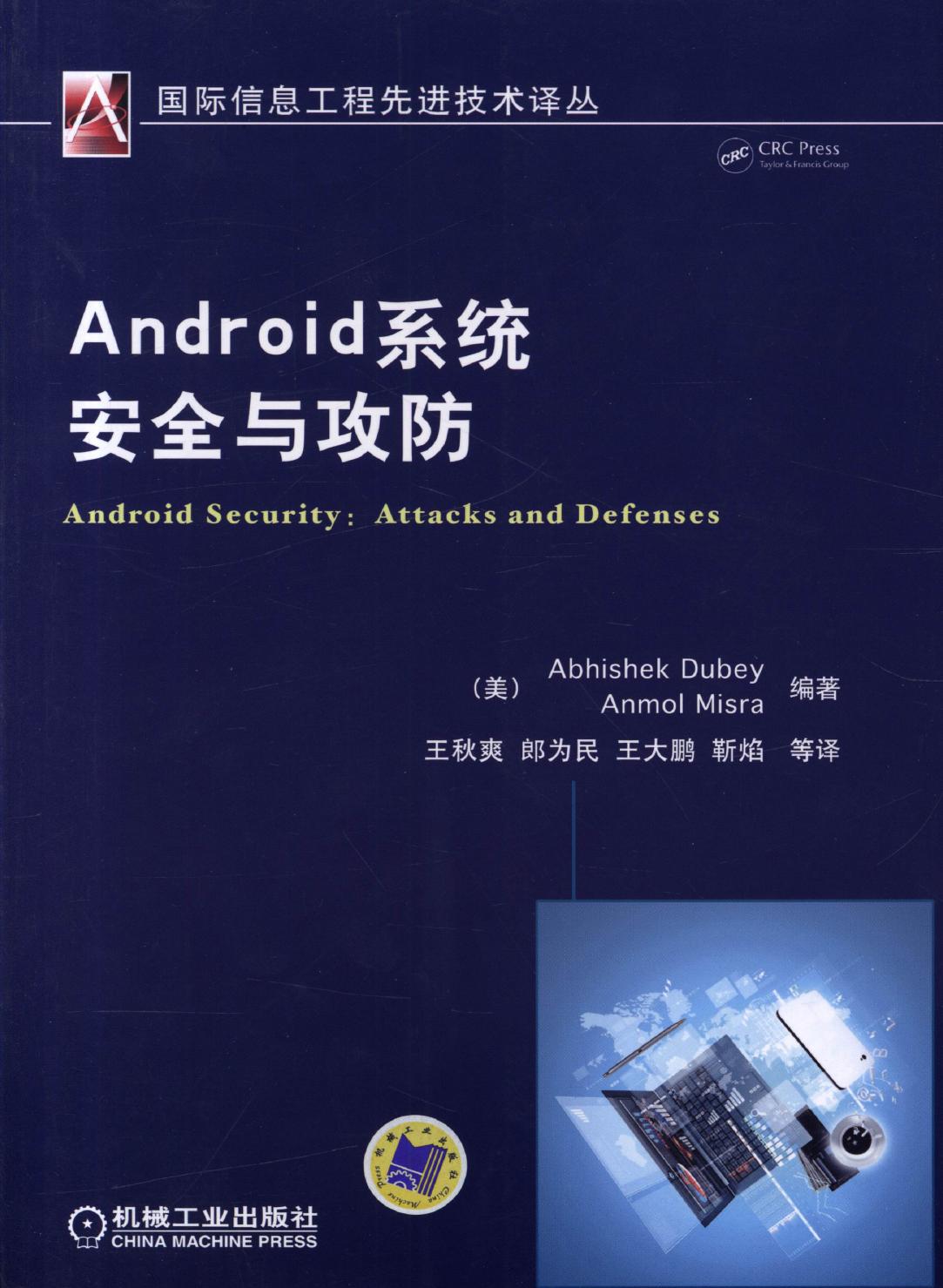 Android系统安全与攻防