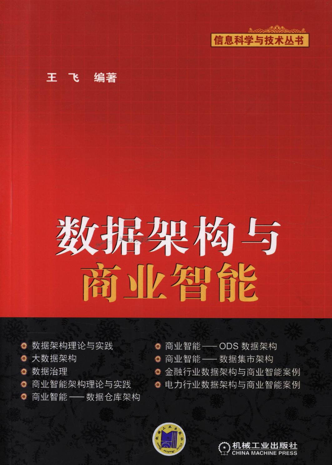 数据架构与商业智能