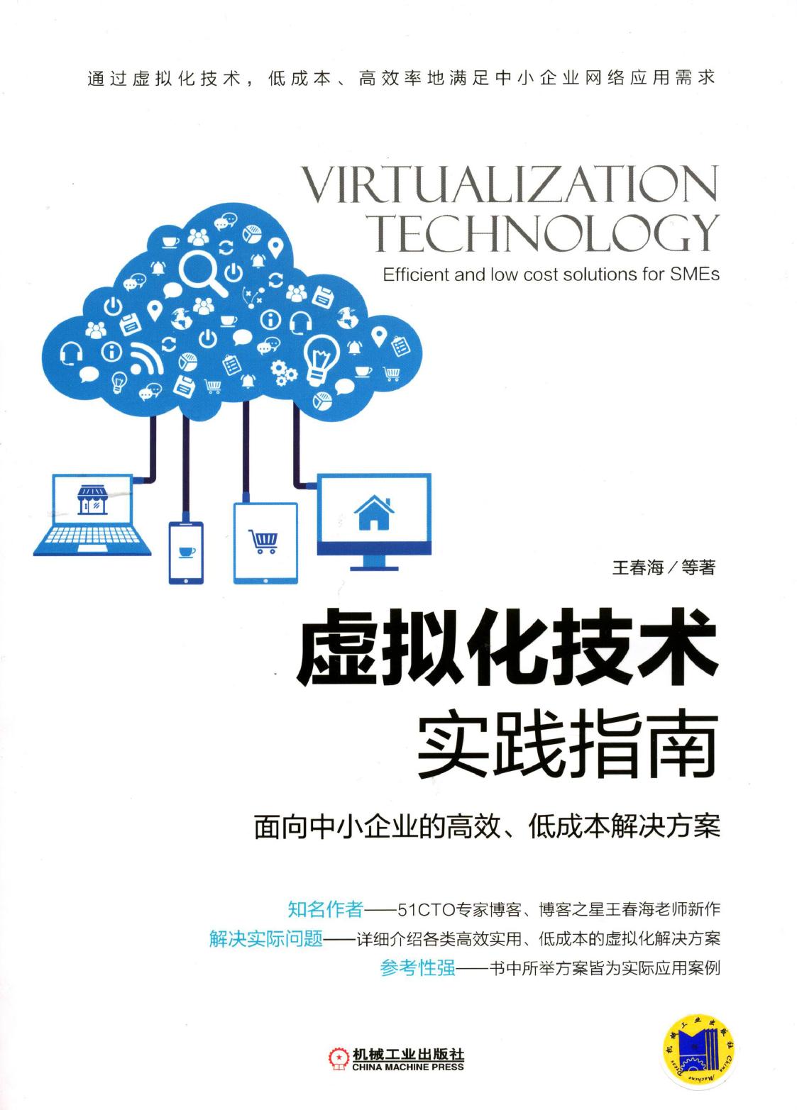 虚拟化技术实践指南——面向中小企业的高效、低成本解决方案