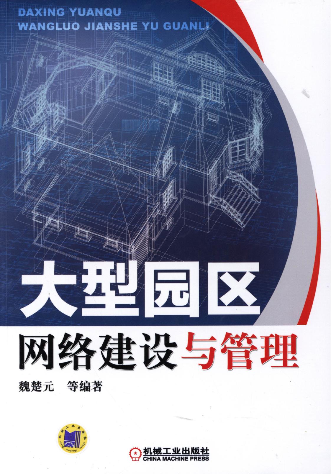 大型园区网络建设与管理