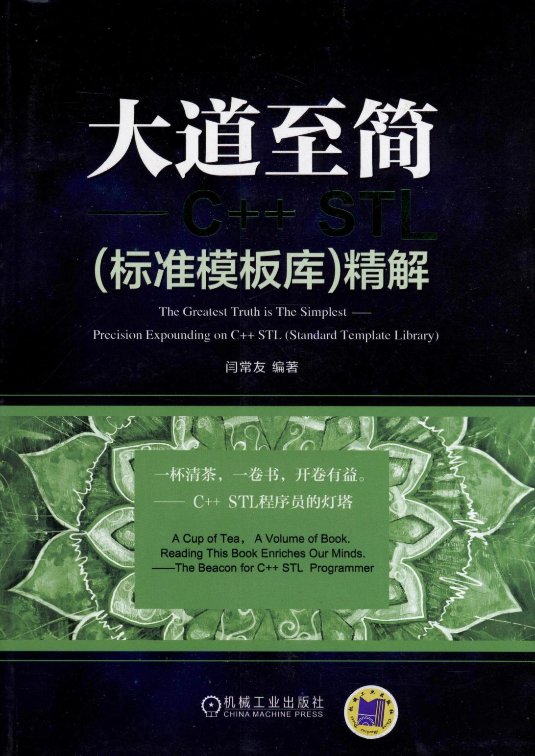 大道至简——C++ STL(标准模板库）精解