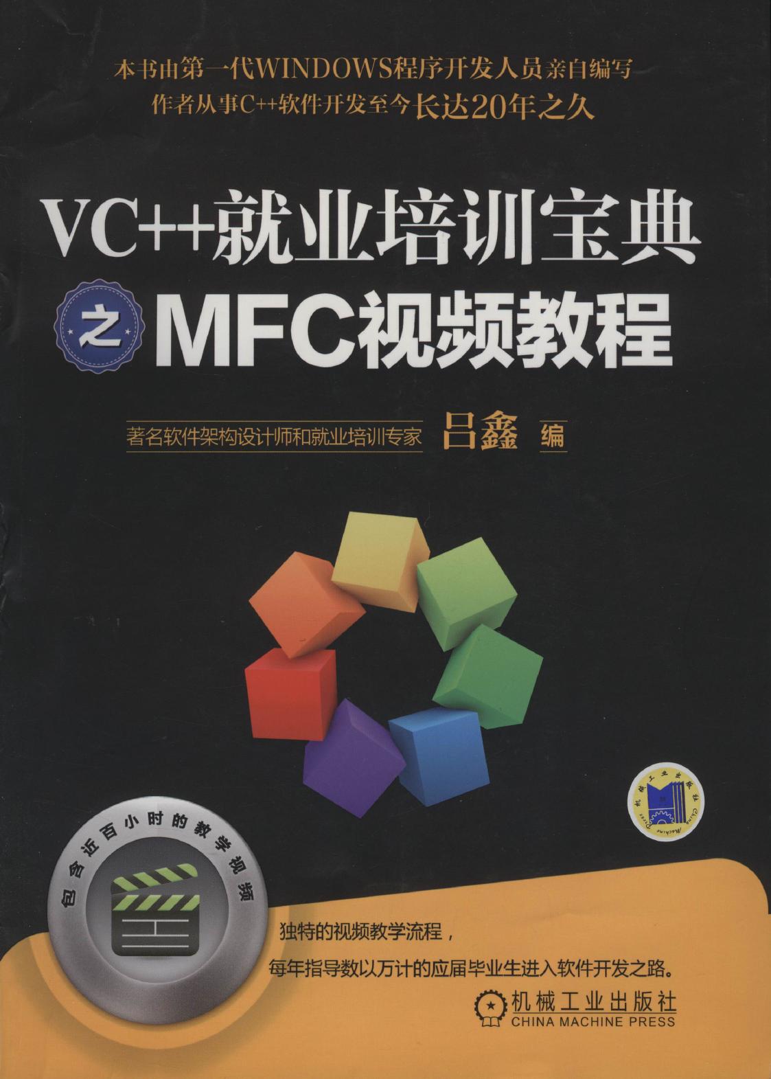 VC++就业培训宝典之MFC视频教程（含1DVD）
