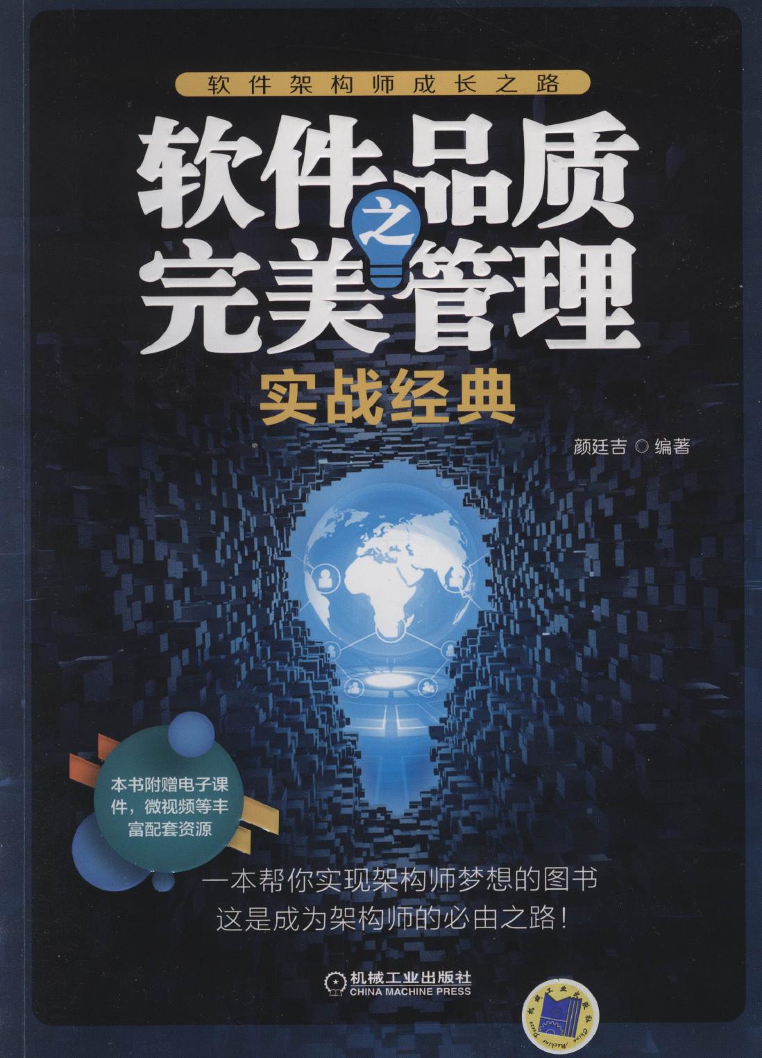软件品质之完美管理——实战经典