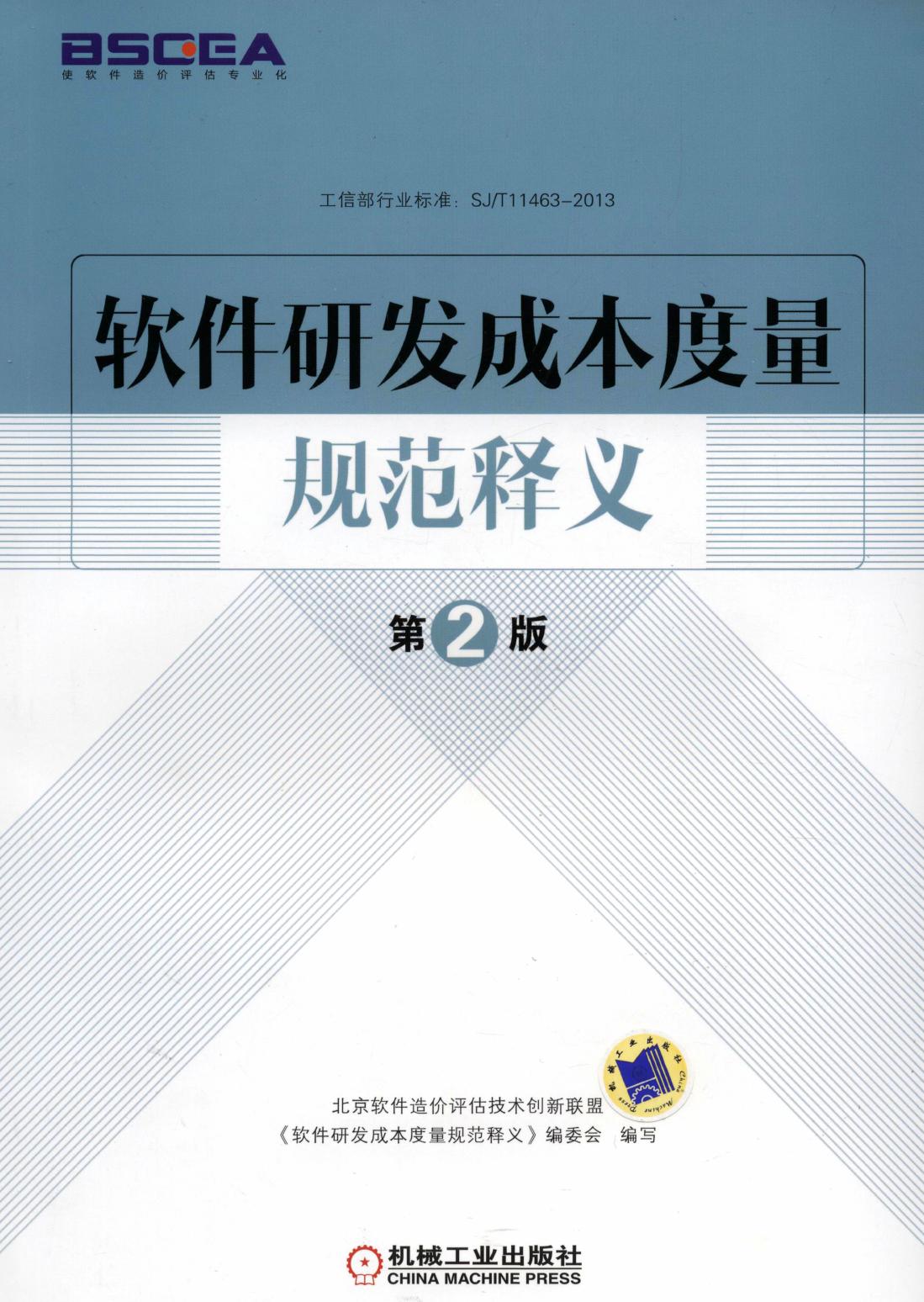软件研发成本度量规范释义 第2版