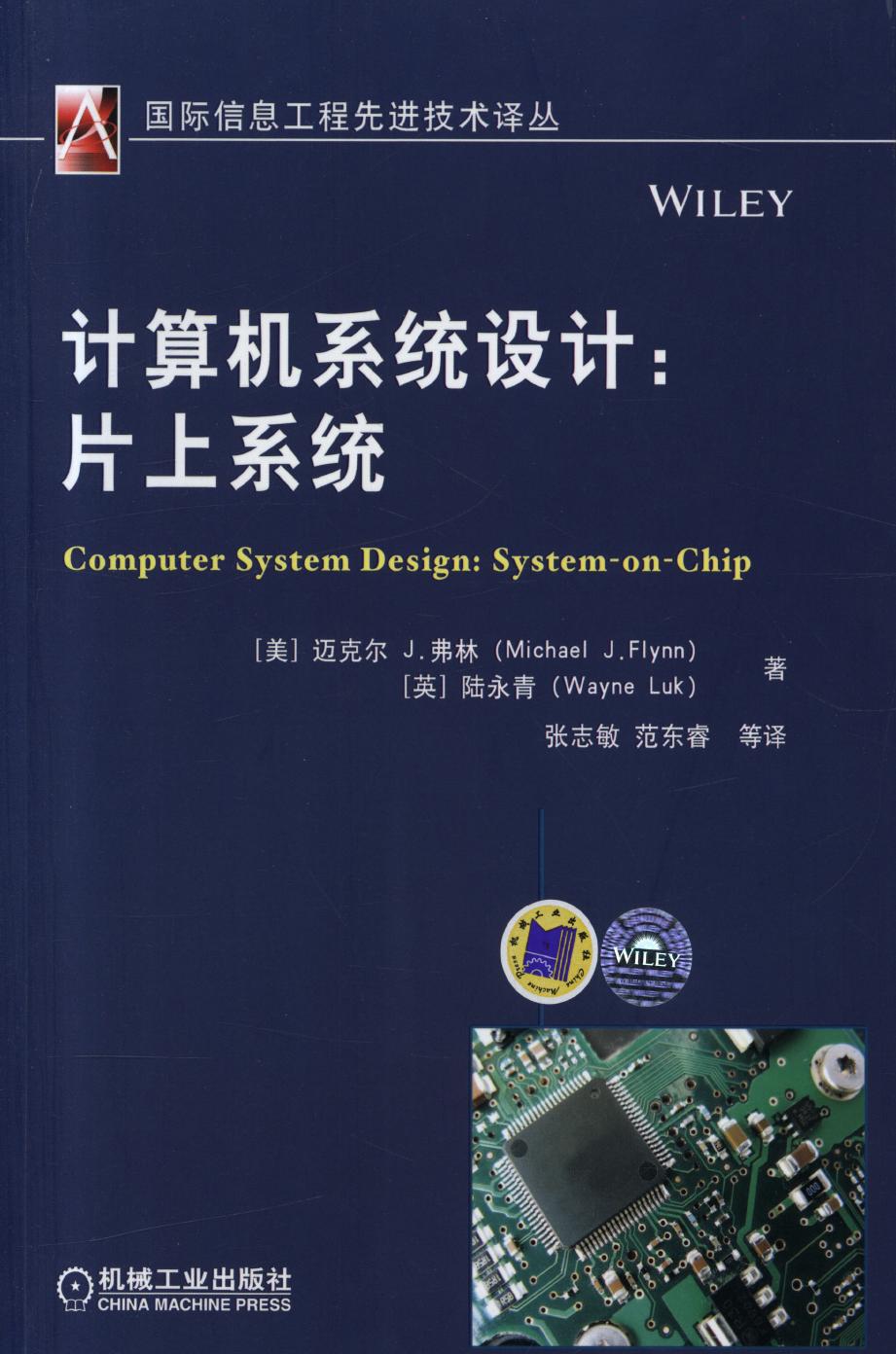 计算机系统设计：片上系统