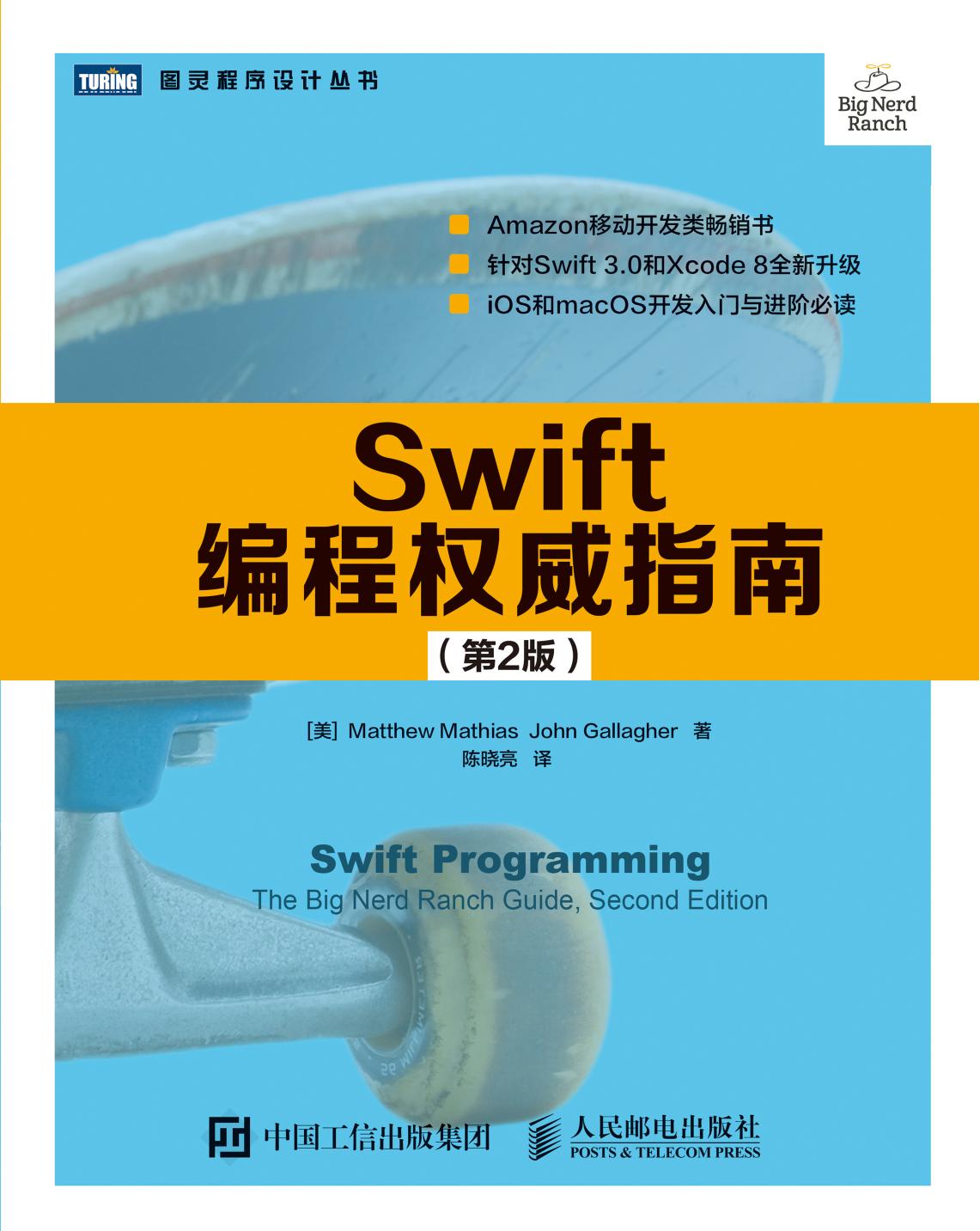 [图灵程序设计丛书].Swift编程权威指南.第2版