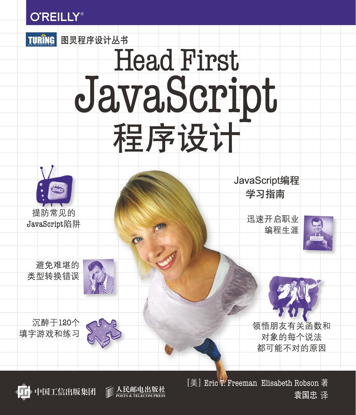 [图灵程序设计丛书].Head First JavaScript程序设计