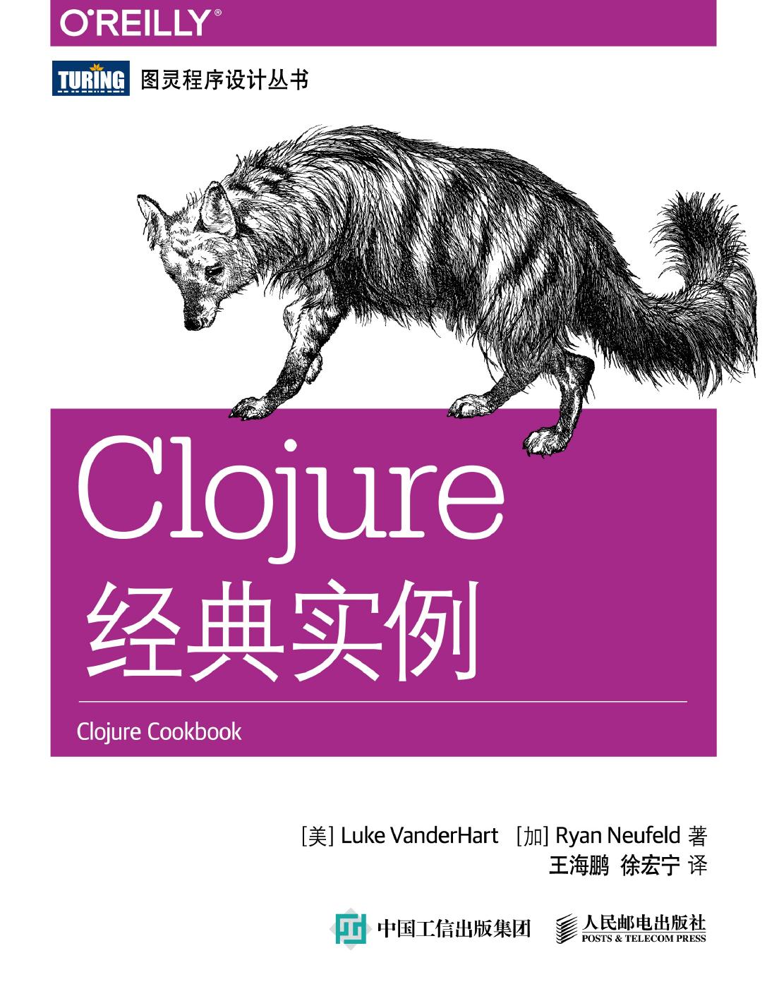 [图灵程序设计丛书].Clojure经典实例
