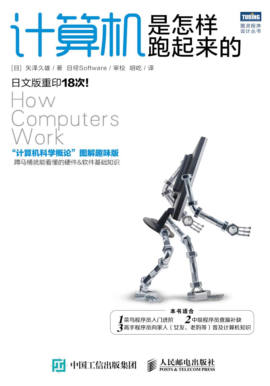 [图灵程序设计丛书].计算机是怎样跑起来的