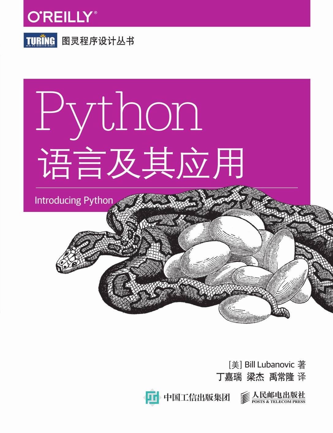 [图灵程序设计丛书].Python语言及其应用