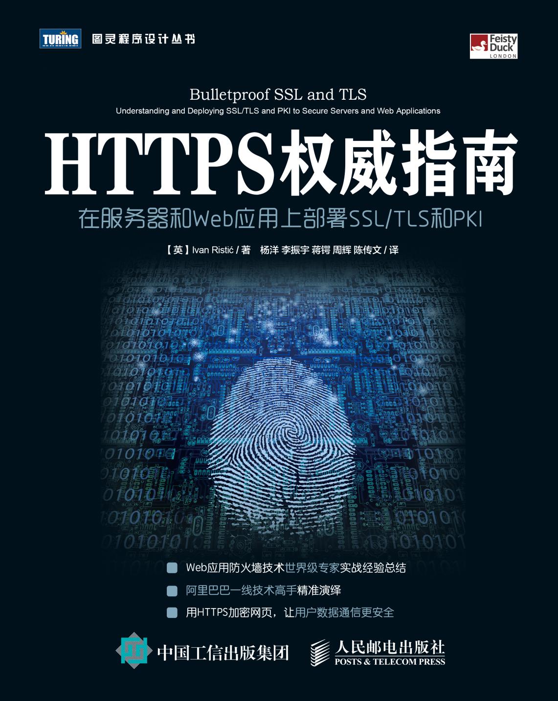 [图灵程序设计丛书].HTTPS权威指南：在服务器和Web应用上部署SSL／TLS和PKI
