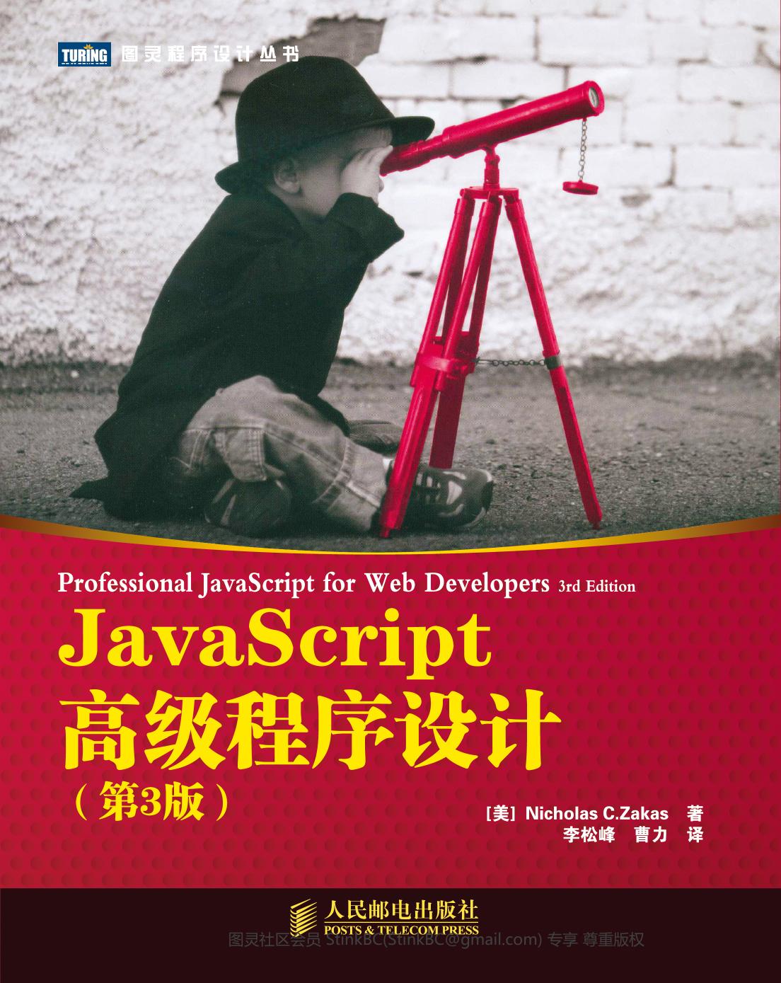[图灵程序设计丛书].JavaScript高级程序设计.第3版