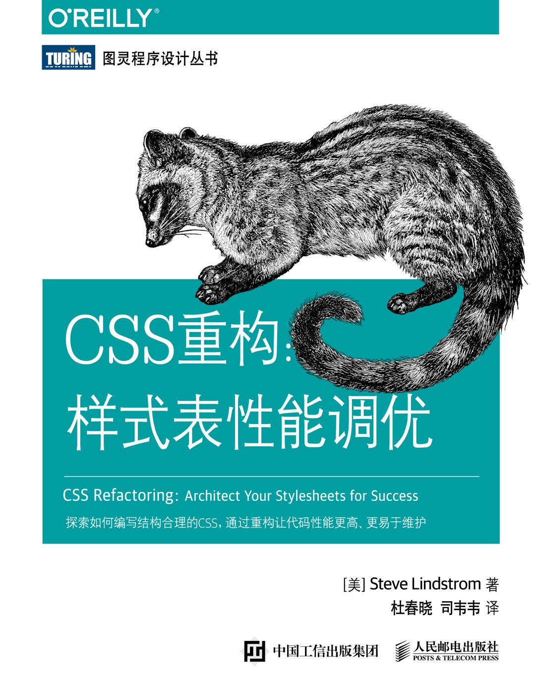[图灵程序设计丛书].CSS重构：样式表性能调优