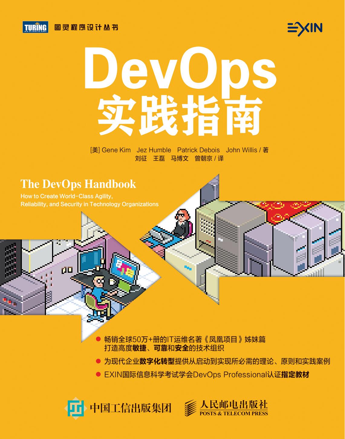 [图灵程序设计丛书].DevOps实践指南