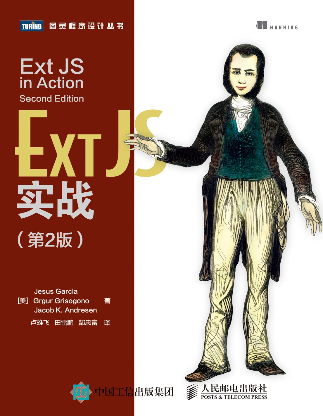 [图灵程序设计丛书].Ext JS实战.第2版