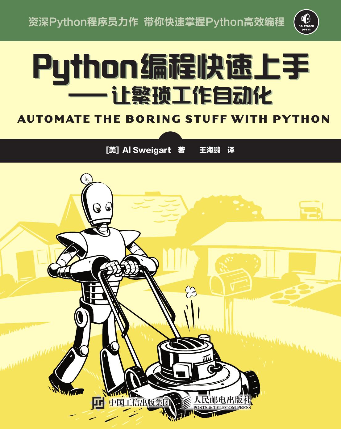 Python编程快速上手让繁琐工作自动化