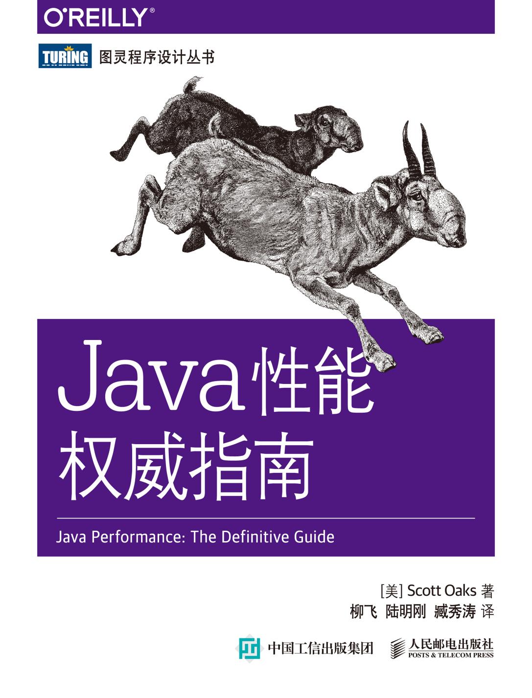 [图灵程序设计丛书].Java性能权威指南