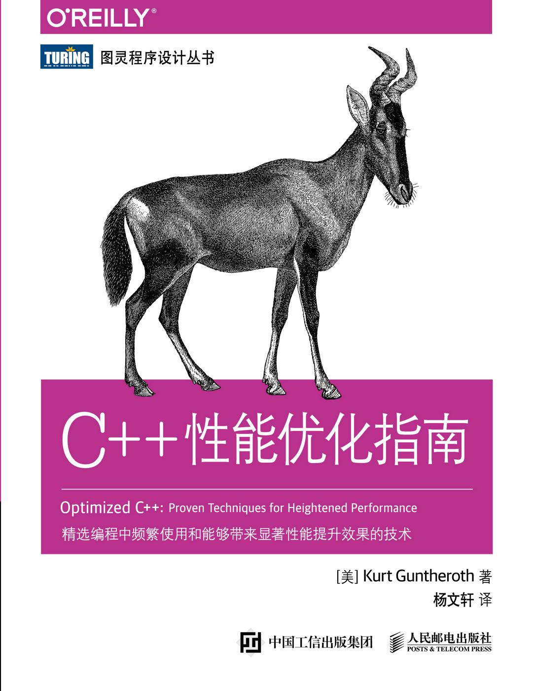 [图灵程序设计丛书].C++性能优化指南
