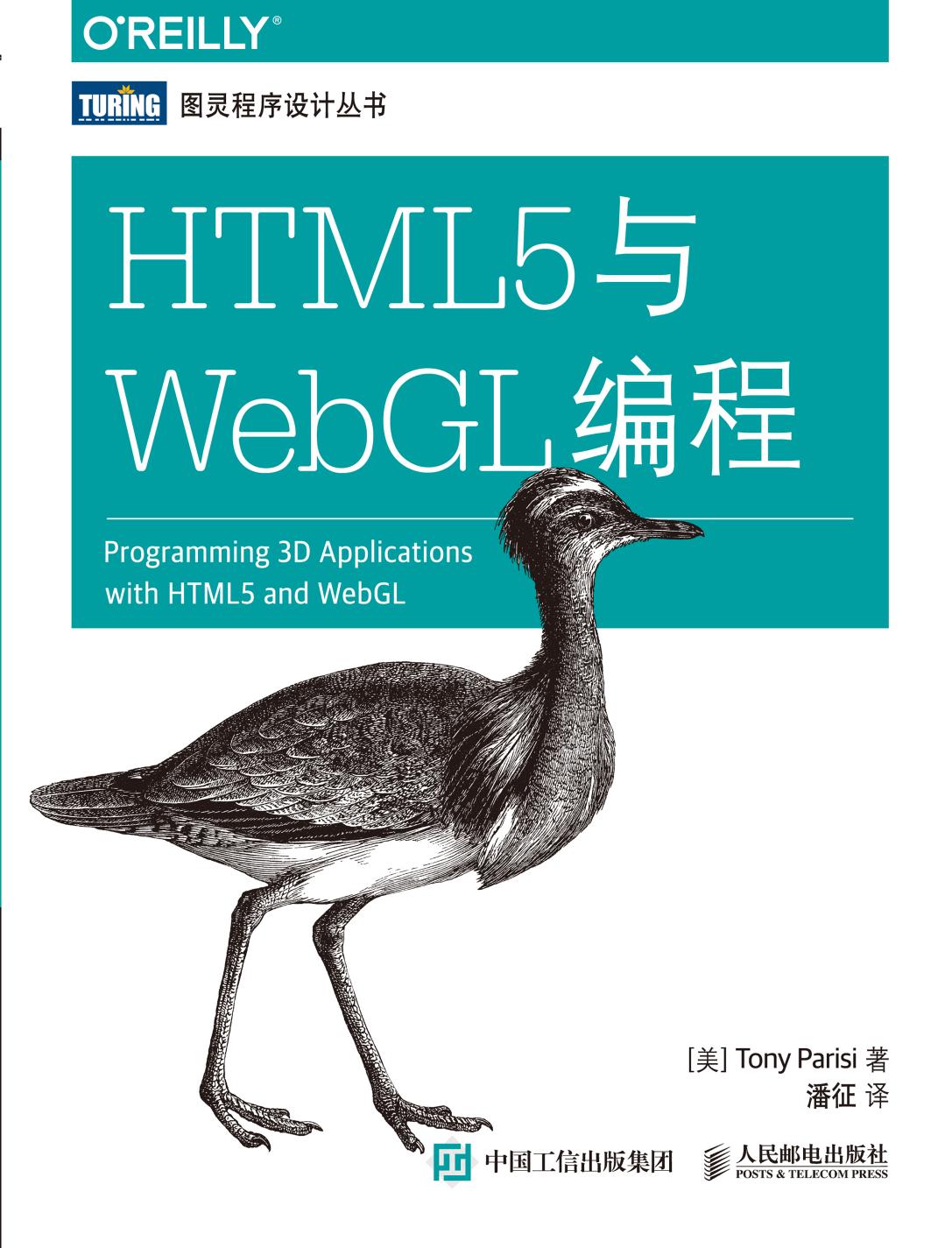 [图灵程序设计丛书].HTML5与WebGL编程