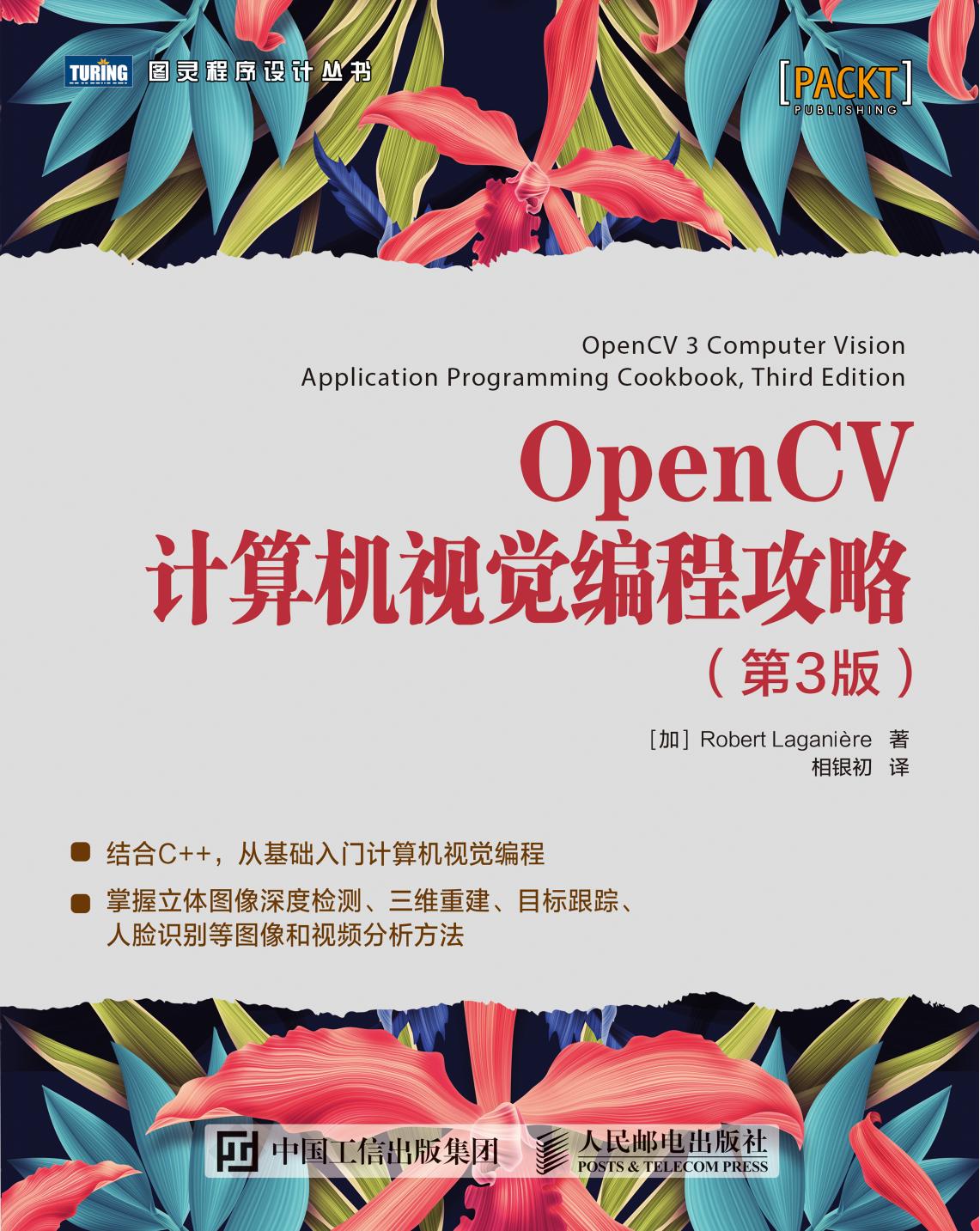 [图灵程序设计丛书].OpenCV计算机视觉编程攻略.第3版