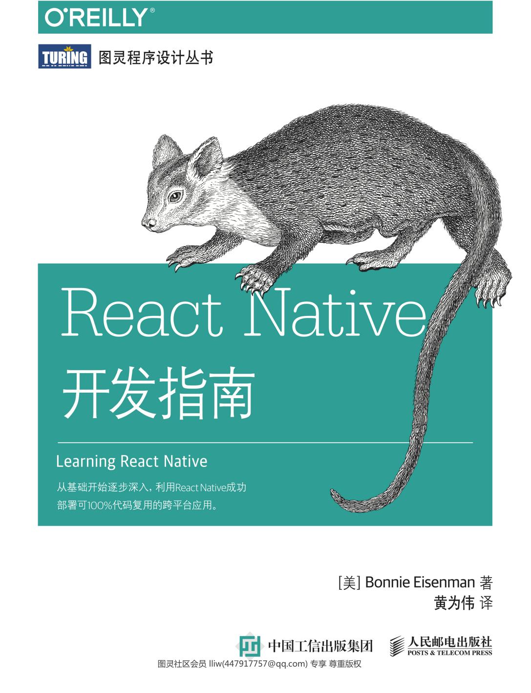 [图灵程序设计丛书].React Native开发指南