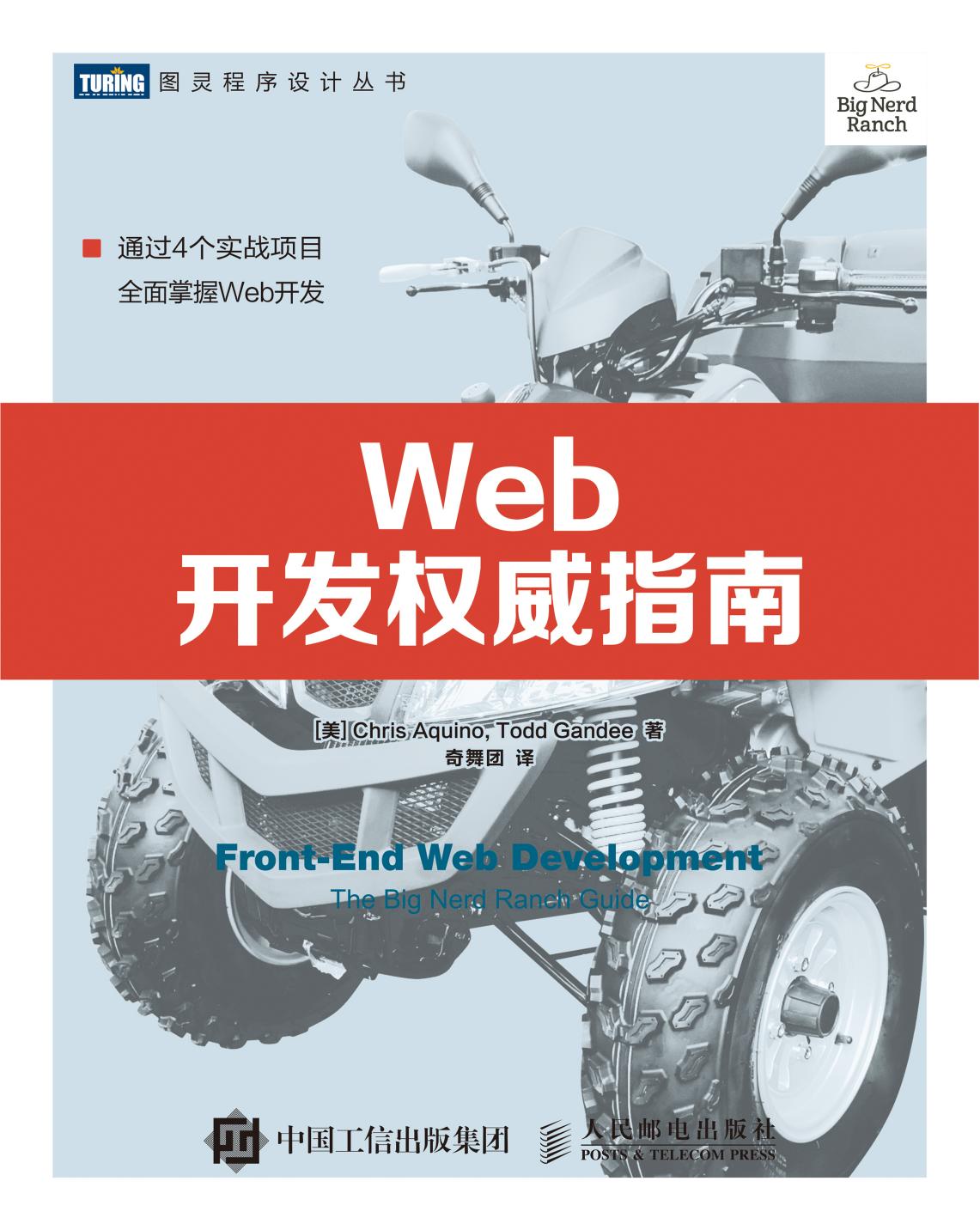 [图灵程序设计丛书].Web开发权威指南