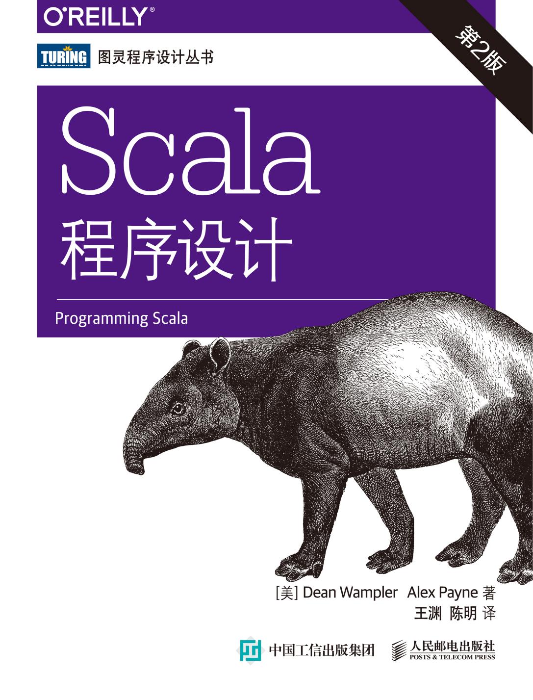 [图灵程序设计丛书].Scala程序设计.第2版