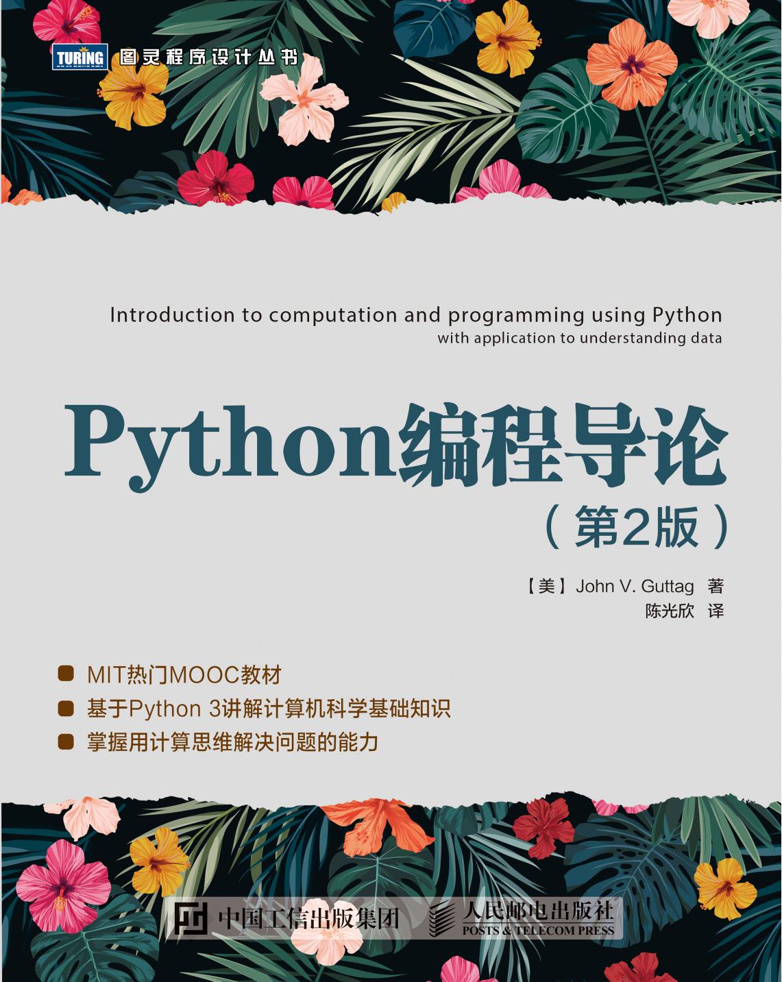 [图灵程序设计丛书].Python编程导论.第2版