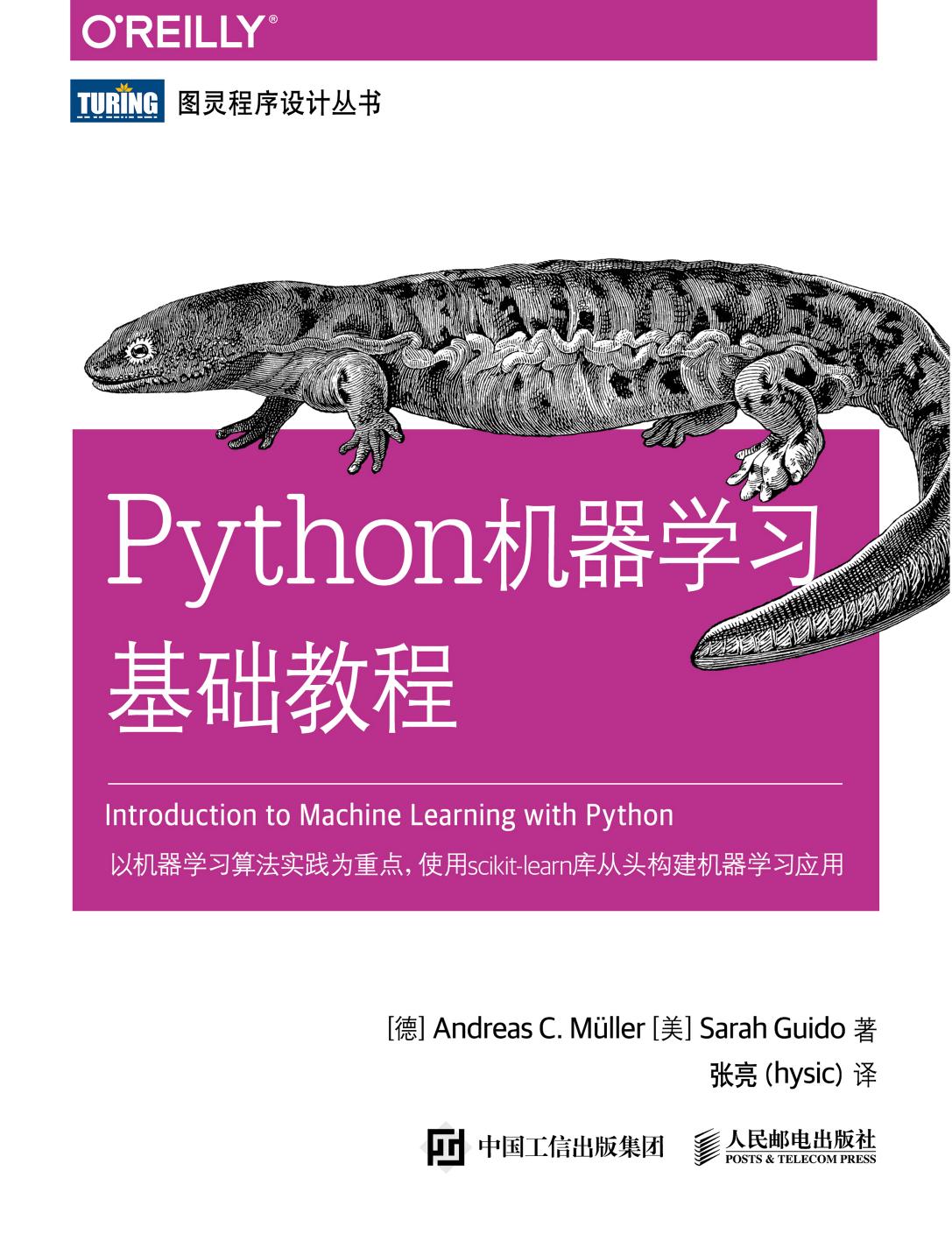 [图灵程序设计丛书].Python机器学习基础教程