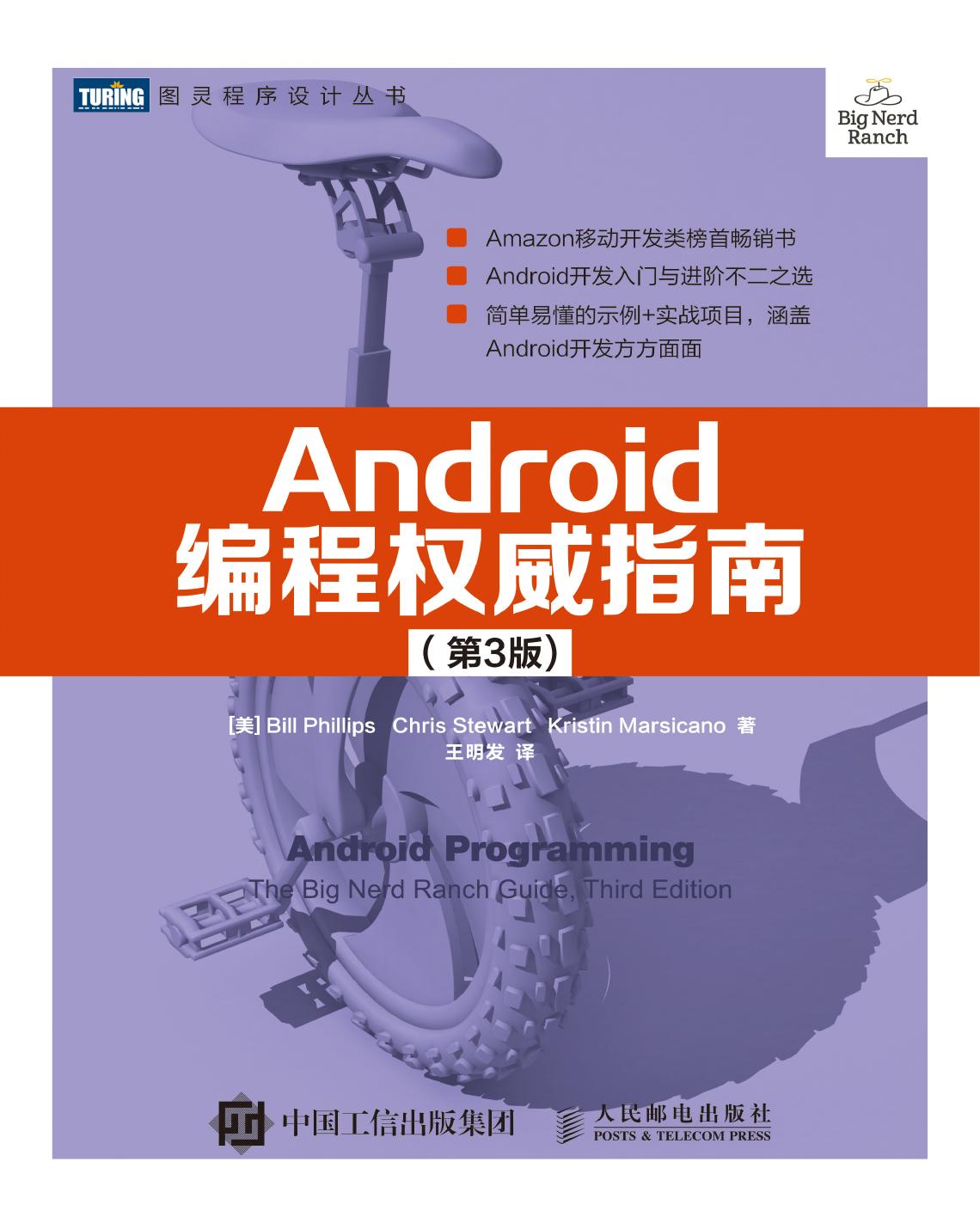 [图灵程序设计丛书].Android编程权威指南.第3版