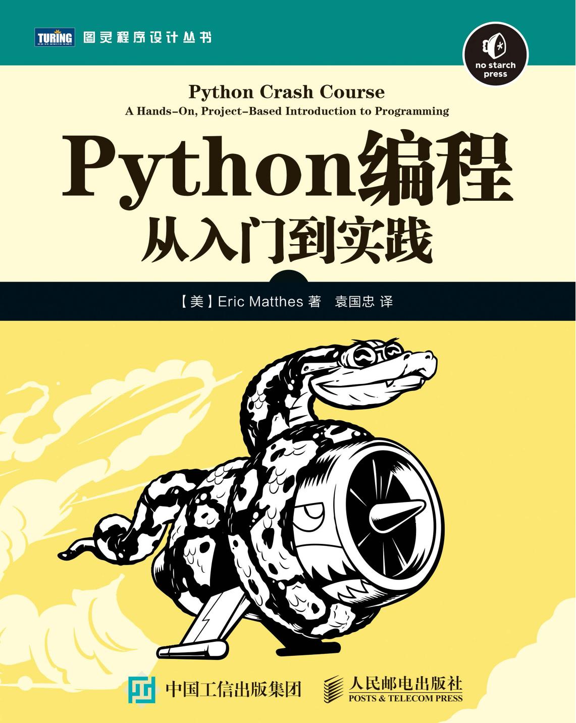 [图灵程序设计丛书].Python编程：从入门到实践