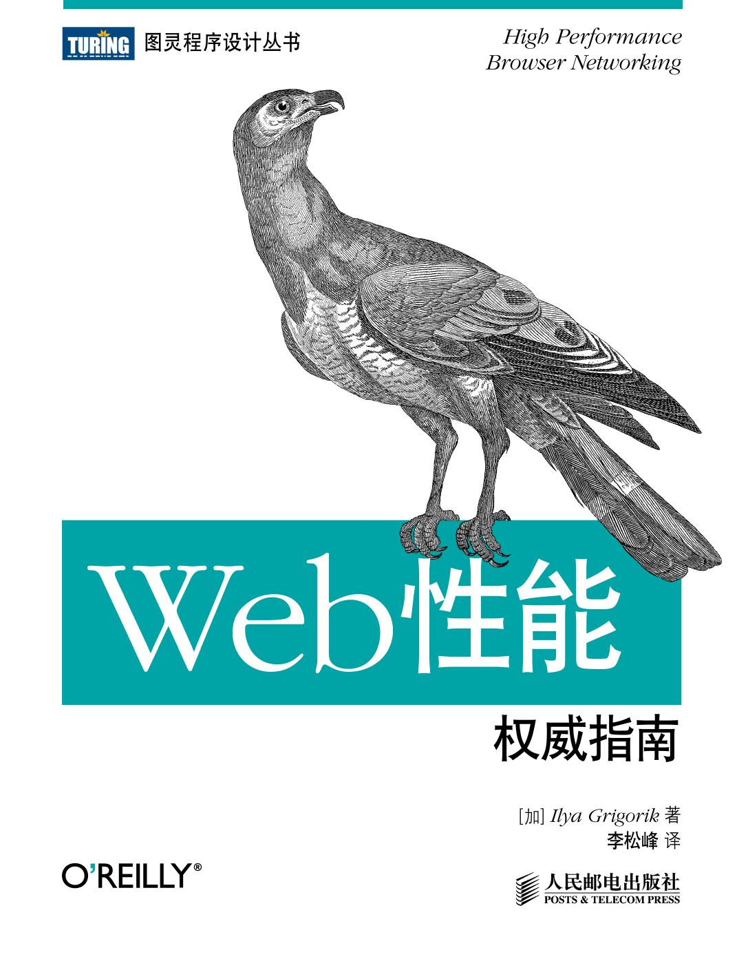 [图灵程序设计丛书].Web性能权威指南