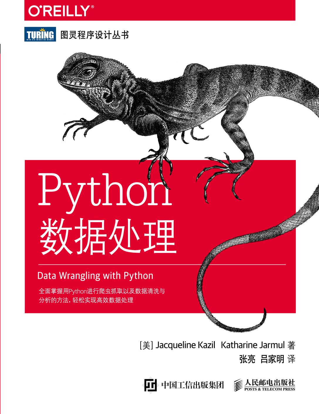 [图灵程序设计丛书].Python数据处理