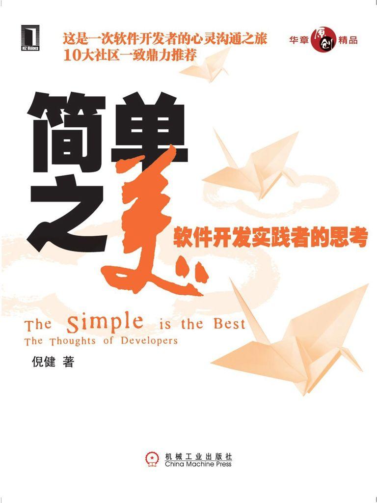 简单之美:软件开发实践者的思考