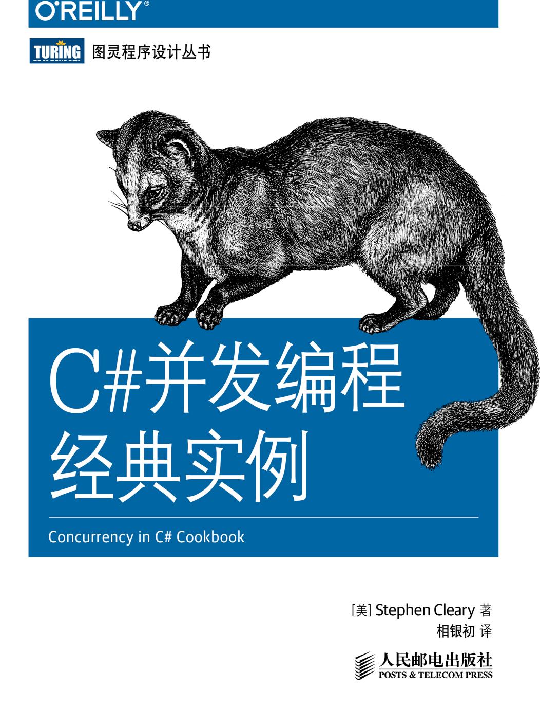 [图灵程序设计丛书].C#并发编程经典实例
