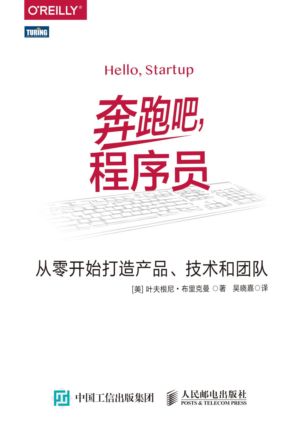 [图灵程序设计丛书].奔跑吧，程序员：从零开始打造产品、技术和团队