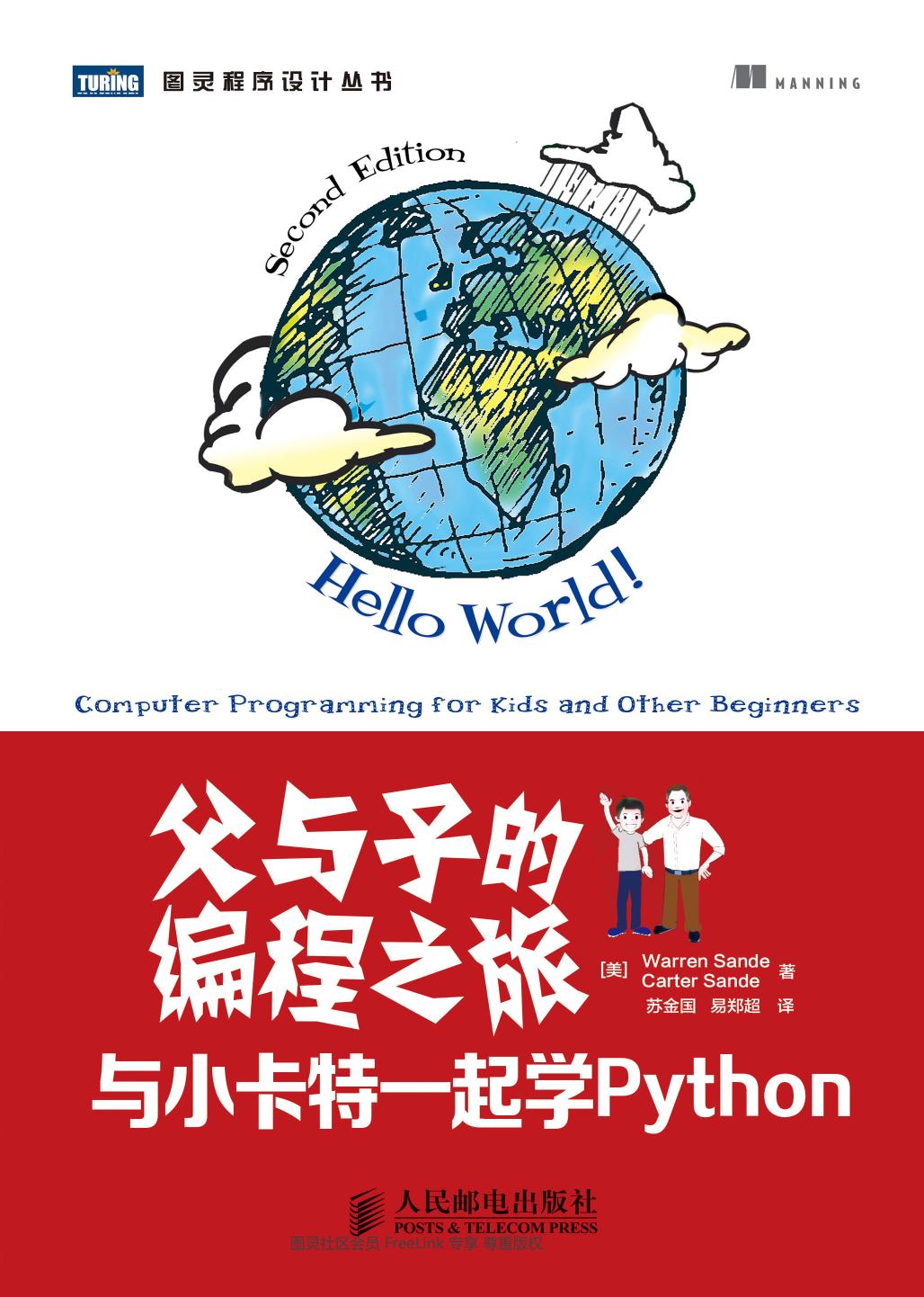 [图灵程序设计丛书].父与子的编程之旅：与小卡特一起学Python