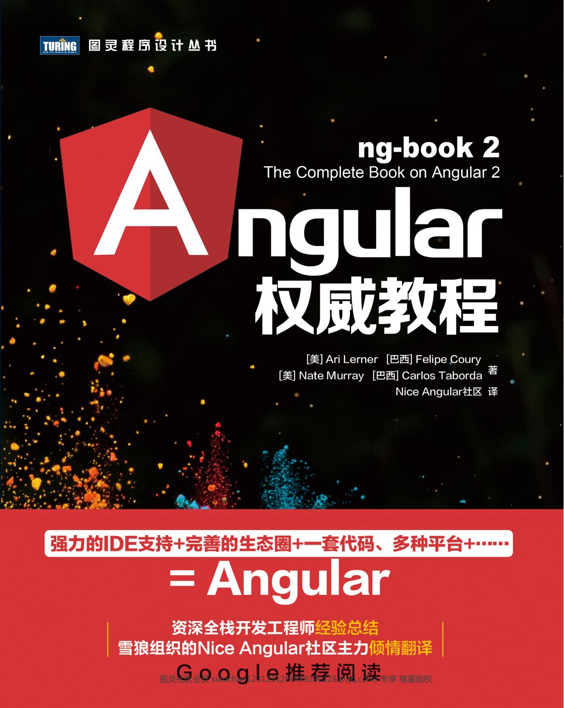 [图灵程序设计丛书].AngularJS权威教程.ng-book2