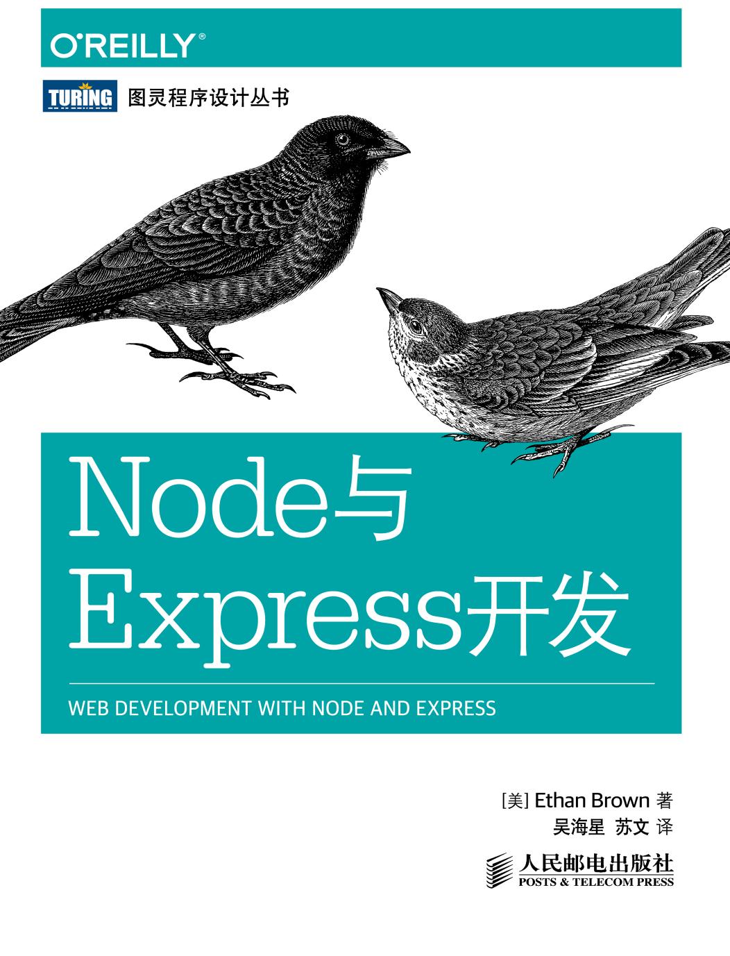 [图灵程序设计丛书].Node与Express开发