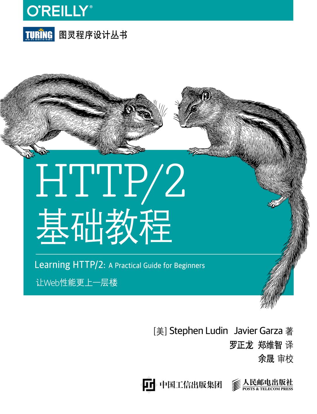 [图灵程序设计丛书].HTTP／2基础教程